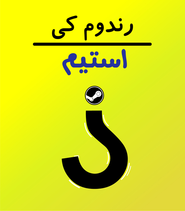 رندوم کی استیم