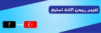 تغییر ریجن استیم